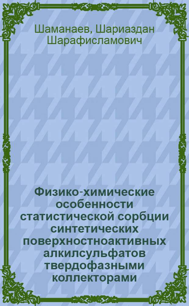 Физико-химические особенности статистической сорбции синтетических поверхностноактивных алкилсульфатов твердофазными коллекторами : Автореф. дис. на соиск. учен. степени канд. хим. наук : (00.11)