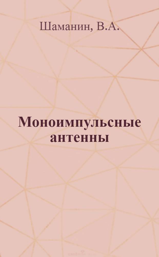 Моноимпульсные антенны : Учеб. пособие