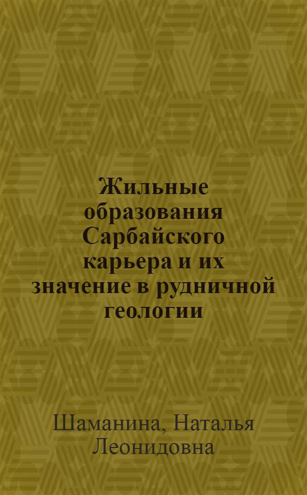 Жильные образования Сарбайского карьера и их значение в рудничной геологии : Автореф. дис. на соиск. учен. степени канд. геол.-минерал. наук : (04.00.14)
