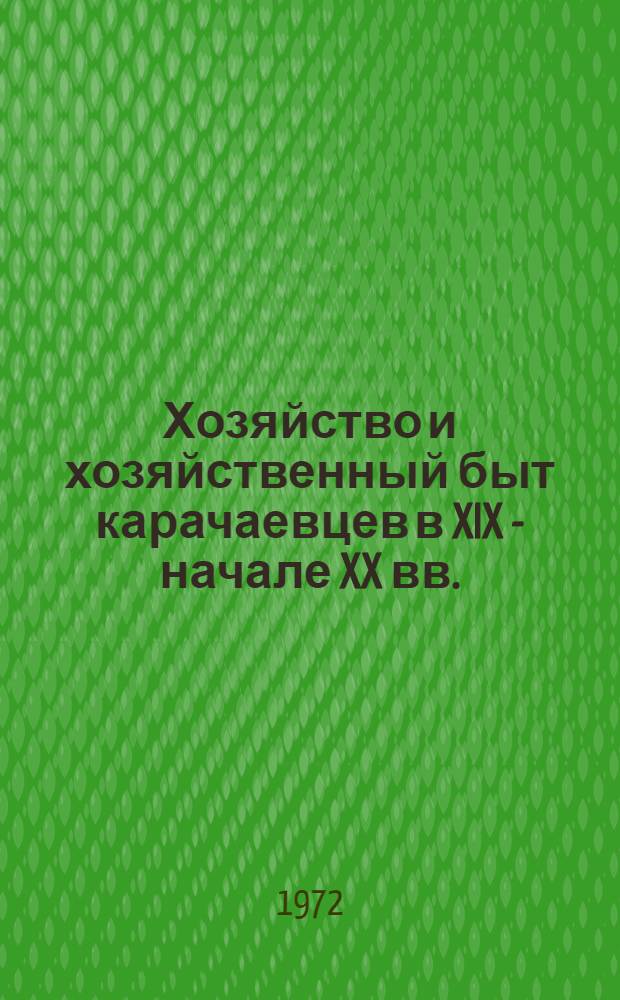 Хозяйство и хозяйственный быт карачаевцев в XIX - начале XX вв. : Автореф. дис. на соискание учен. степени канд. ист. наук : (576)