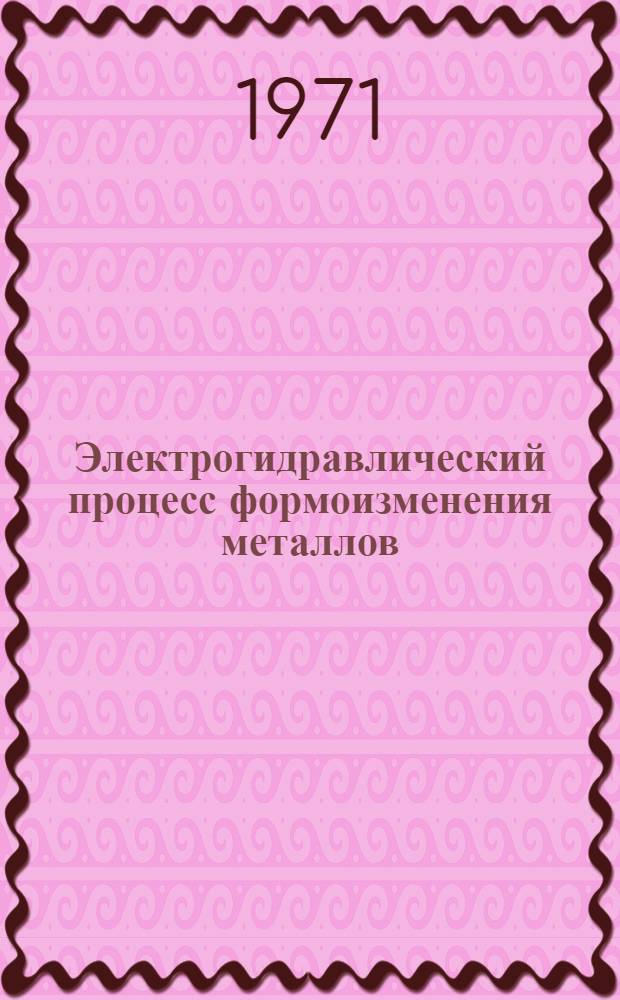 Электрогидравлический процесс формоизменения металлов : Обзор