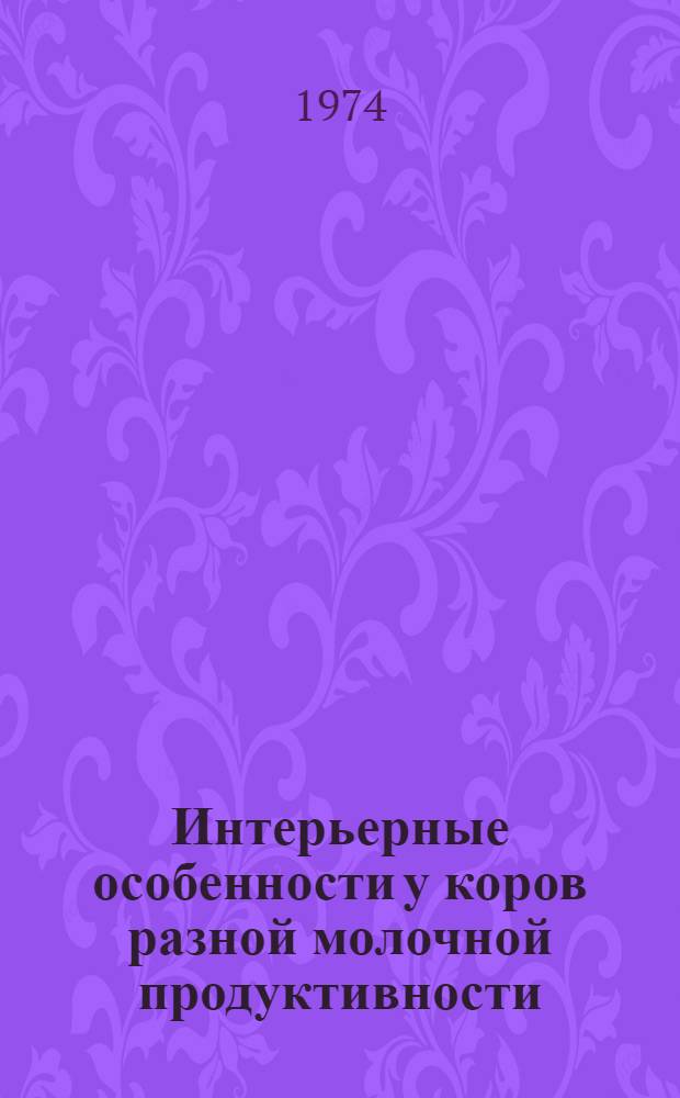 Интерьерные особенности у коров разной молочной продуктивности : Автореф. дис. на соиск. учен. степени канд. с.-х. наук : (06.02.01)