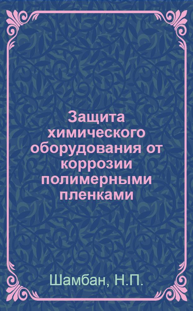 Защита химического оборудования от коррозии полимерными пленками