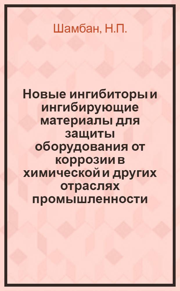 [Новые ингибиторы и ингибирующие материалы для защиты оборудования от коррозии в химической и других отраслях промышленности]