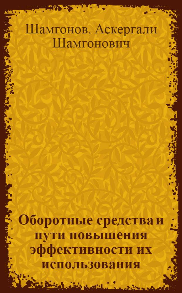 Оборотные средства и пути повышения эффективности их использования : (На примере ремонтных предприятий Урал. обл. объединения "Казсельхозтехника") : Автореф. дис. на соиск. учен. степени канд. экон. наук : (08.00.05)