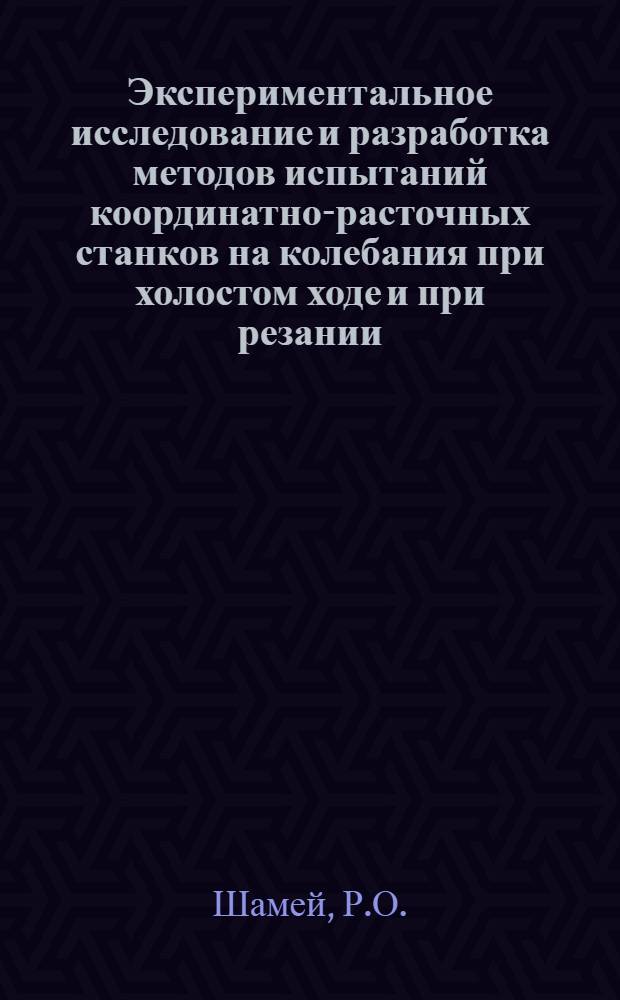 Экспериментальное исследование и разработка методов испытаний координатно-расточных станков на колебания при холостом ходе и при резании : Автореф. дис. на соискание учен. степени канд. техн. наук : (169)