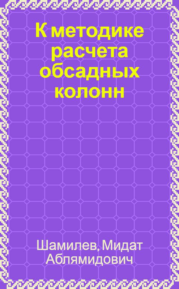 К методике расчета обсадных колонн