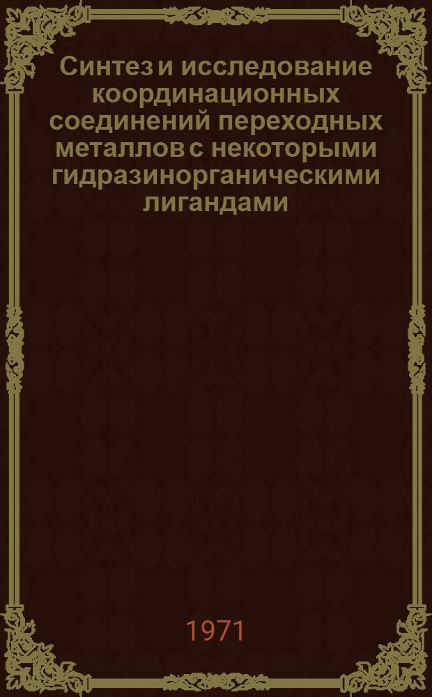 Синтез и исследование координационных соединений переходных металлов с некоторыми гидразинорганическими лигандами : Автореф. дис. на соиск. учен. степени канд. хим. наук