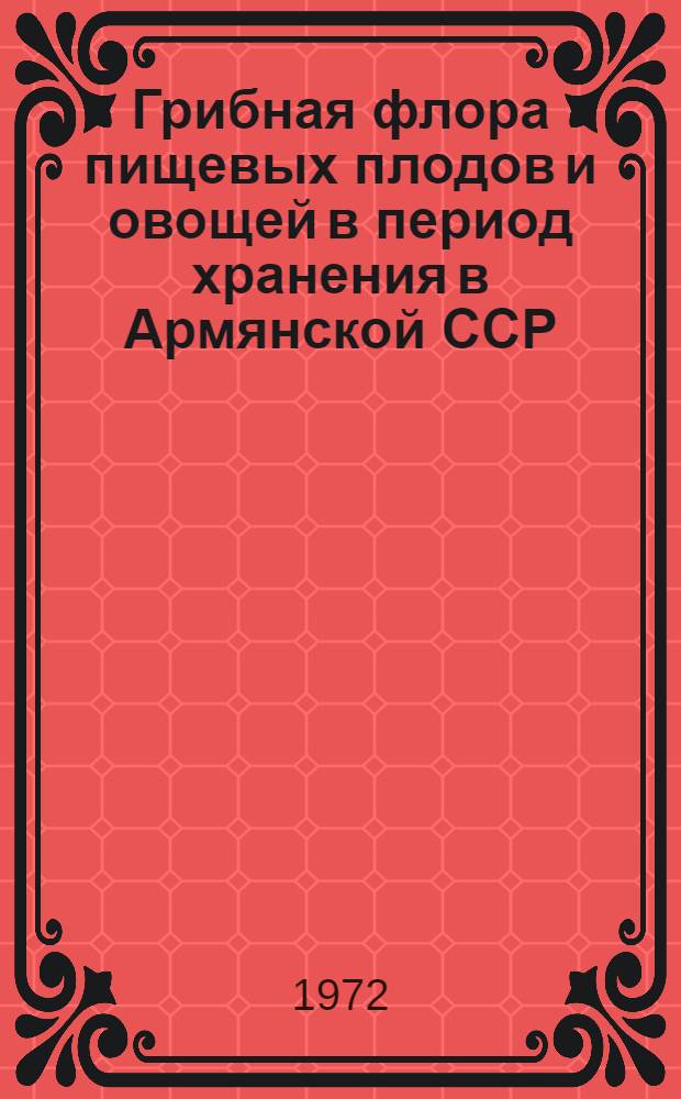 Грибная флора пищевых плодов и овощей в период хранения в Армянской ССР : Автореф. дис. на соиск. учен. степени канд. биол. наук : (094)