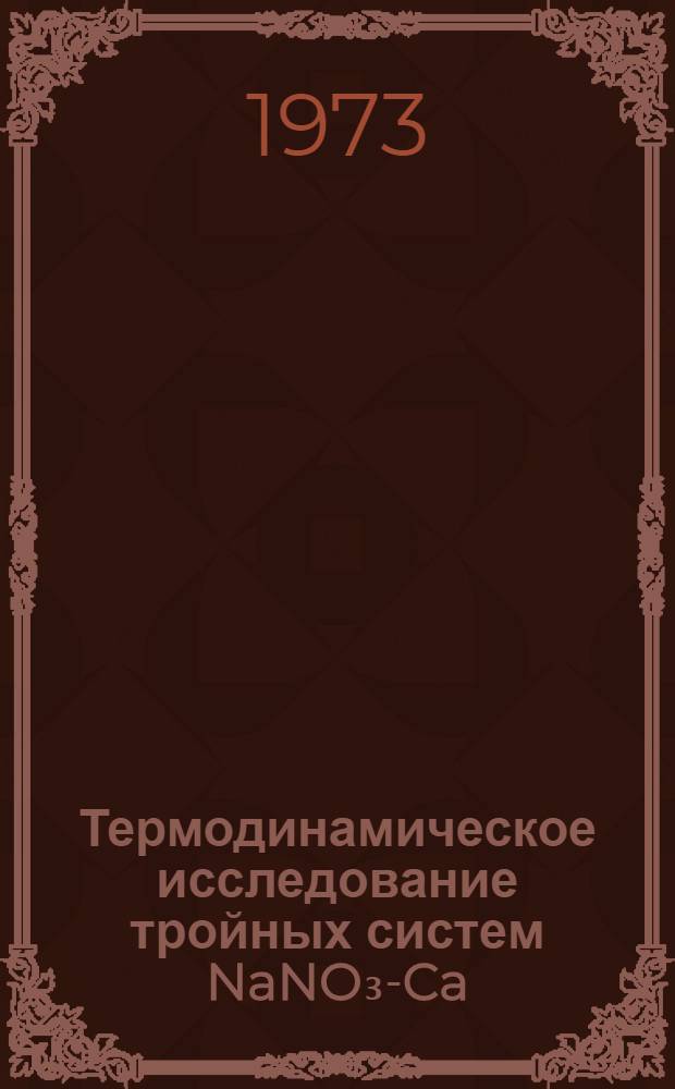 Термодинамическое исследование тройных систем NaNO₃-Ca(NO₃)₂-LiNO₃ и PbBr₂-NaBr-CdBr₂ : Автореф. дис. на соиск. учен. степени канд. хим. наук : (02.00.04)