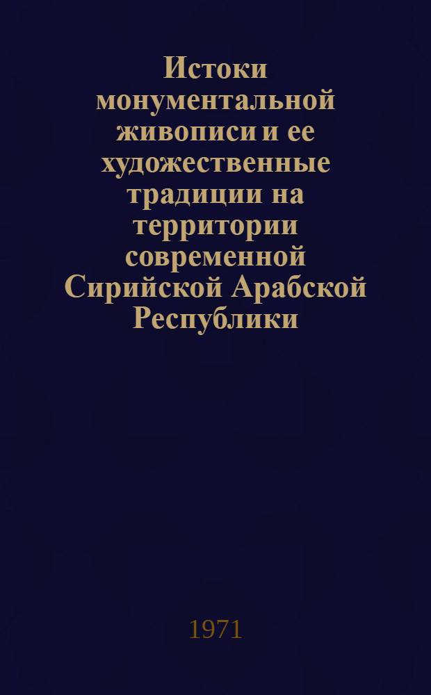 Истоки монументальной живописи и ее художественные традиции на территории современной Сирийской Арабской Республики : Автореф. дис. на соискание учен. степени канд. искусствоведения : (823)