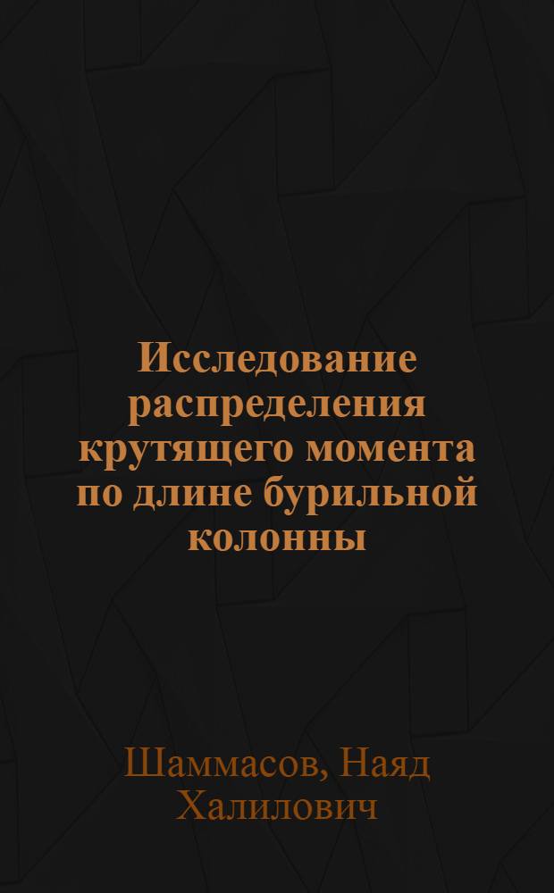 Исследование распределения крутящего момента по длине бурильной колонны : Автореф. дис. на соискание учен. степени канд. техн. наук : (315)