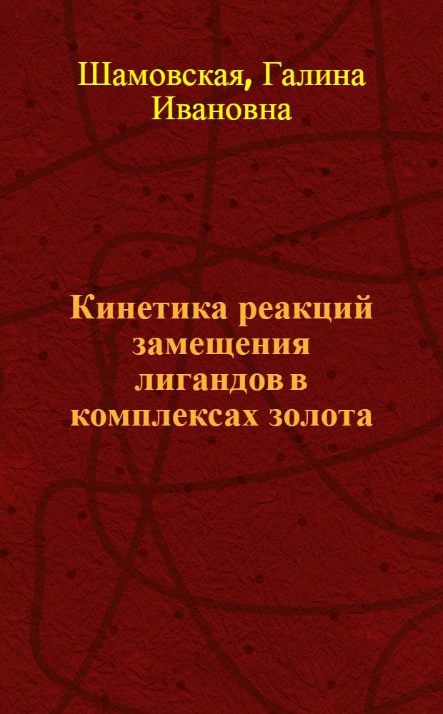 Кинетика реакций замещения лигандов в комплексах золота (III) в неводных средах : Автореф. дис. на соиск. учен. степени канд. хим. наук : (02.00.01)