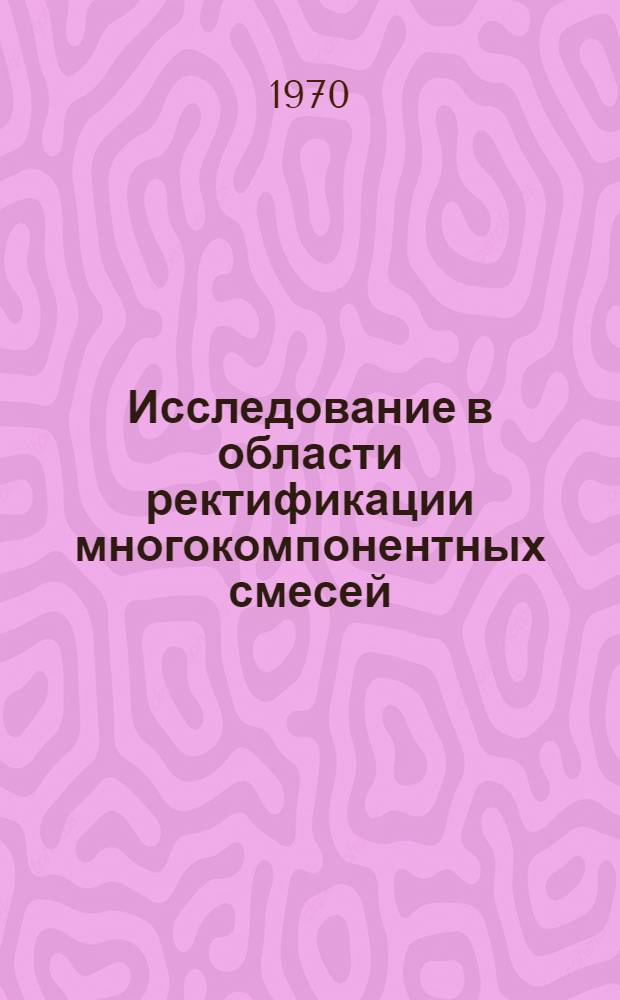 Исследование в области ректификации многокомпонентных смесей : Автореф. дис. на соискание учен. степени канд. техн. наук : (05.347)