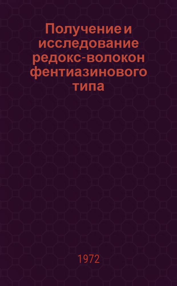 Получение и исследование редокс-волокон фентиазинового типа : Автореф. дис. на соиск. учен. степени канд. хим. наук
