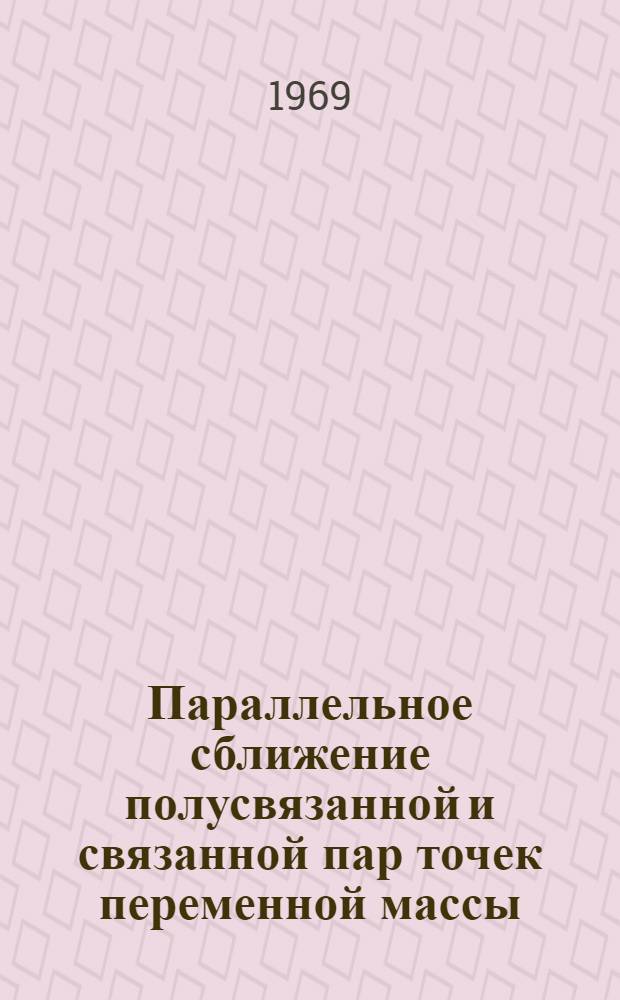 Параллельное сближение полусвязанной и связанной пар точек переменной массы : Автореф. дис. на соискание учен. степени канд. физ.-мат. наук : (020)