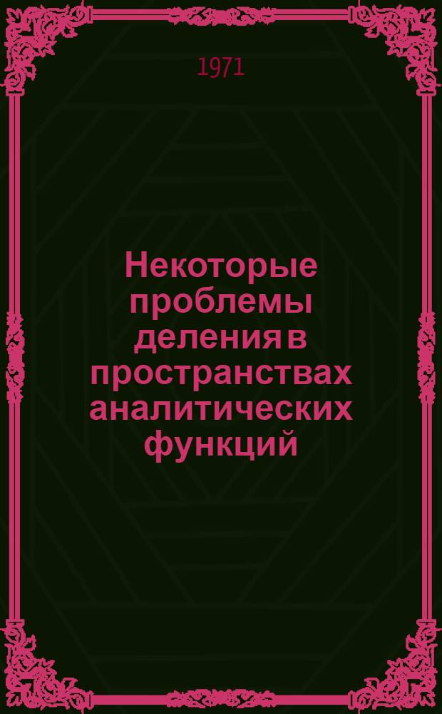 Некоторые проблемы деления в пространствах аналитических функций : Автореф. дис. на соискание учен. степени канд. физ.-мат. наук : (002)
