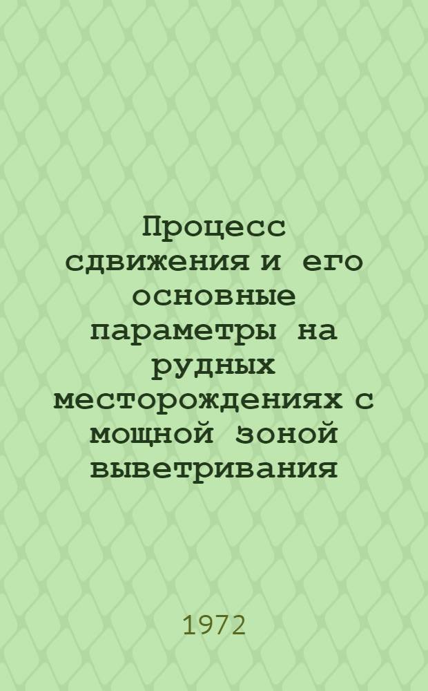 Процесс сдвижения и его основные параметры на рудных месторождениях с мощной зоной выветривания : (На примере Березов. и Кочкар. золоторудных месторождений) : Автореф. дис. на соиск. учен. степени канд. техн. наук : (05.15.01)
