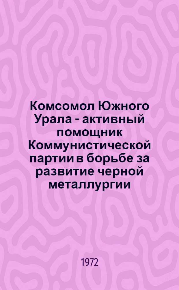 Комсомол Южного Урала - активный помощник Коммунистической партии в борьбе за развитие черной металлургии (1959-1965 гг.) : На материалах металлург. предприятий Челяб., Оренб. обл. и Башк. АССР : Автореф. дис. на соиск. учен. степени канд. ист. наук : (00.01)