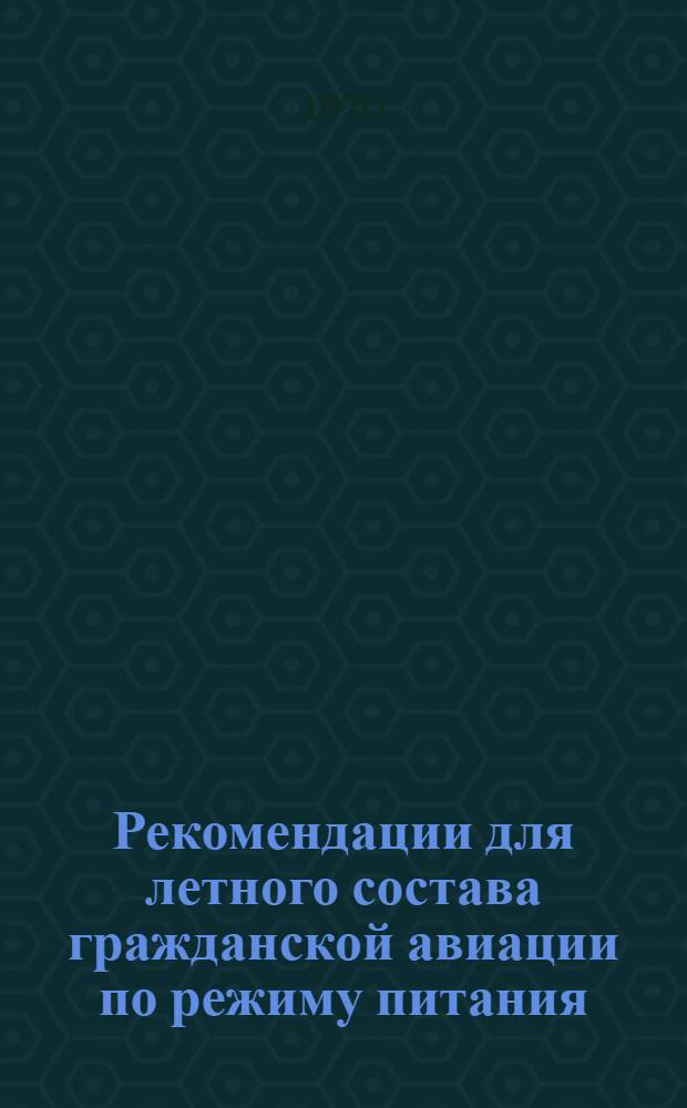 Рекомендации для летного состава гражданской авиации по режиму питания