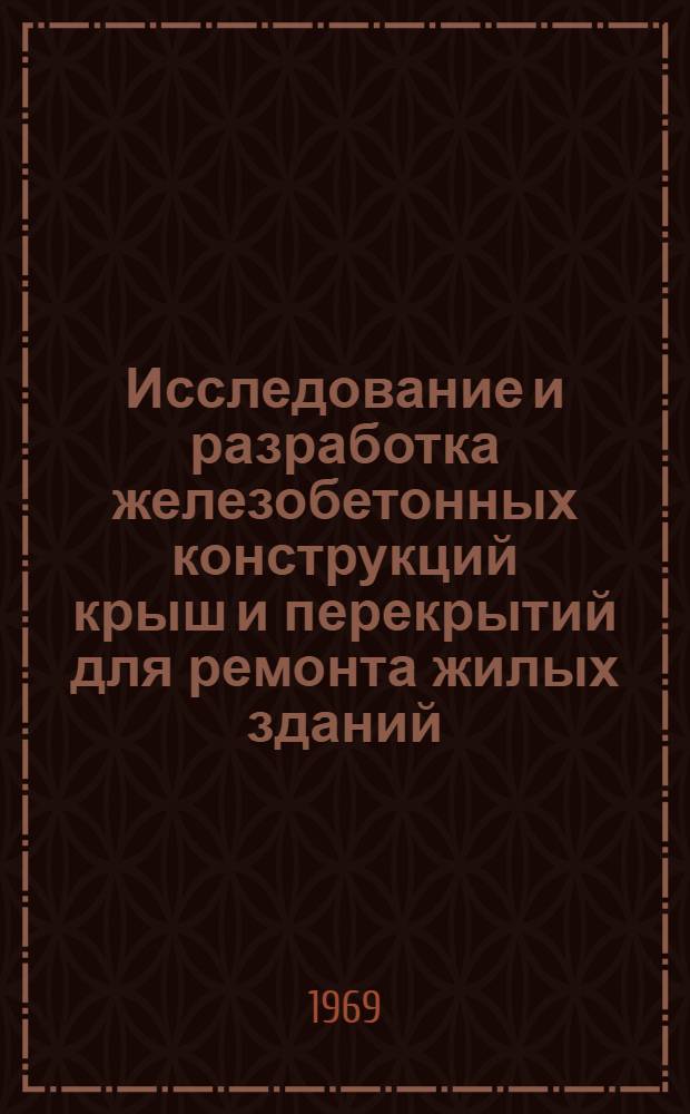 Исследование и разработка железобетонных конструкций крыш и перекрытий для ремонта жилых зданий : Автореф. дис. на соискание учен. степени канд. техн. наук : (489)