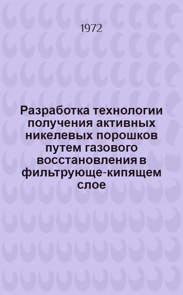 Разработка технологии получения активных никелевых порошков путем газового восстановления в фильтрующе-кипящем слое : Автореф. дис. на соиск. учен. степени канд. техн. наук : (322)