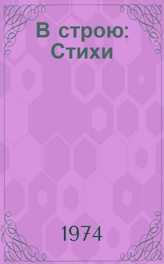 В строю : Стихи