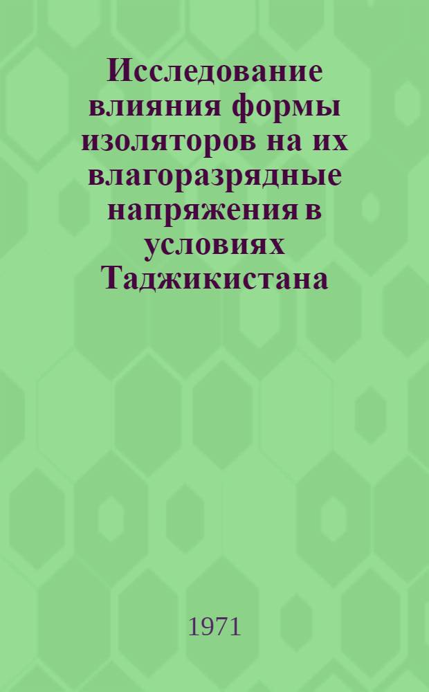 Исследование влияния формы изоляторов на их влагоразрядные напряжения в условиях Таджикистана : Автореф. дис. на соискание учен. степени канд. техн. наук : (282)