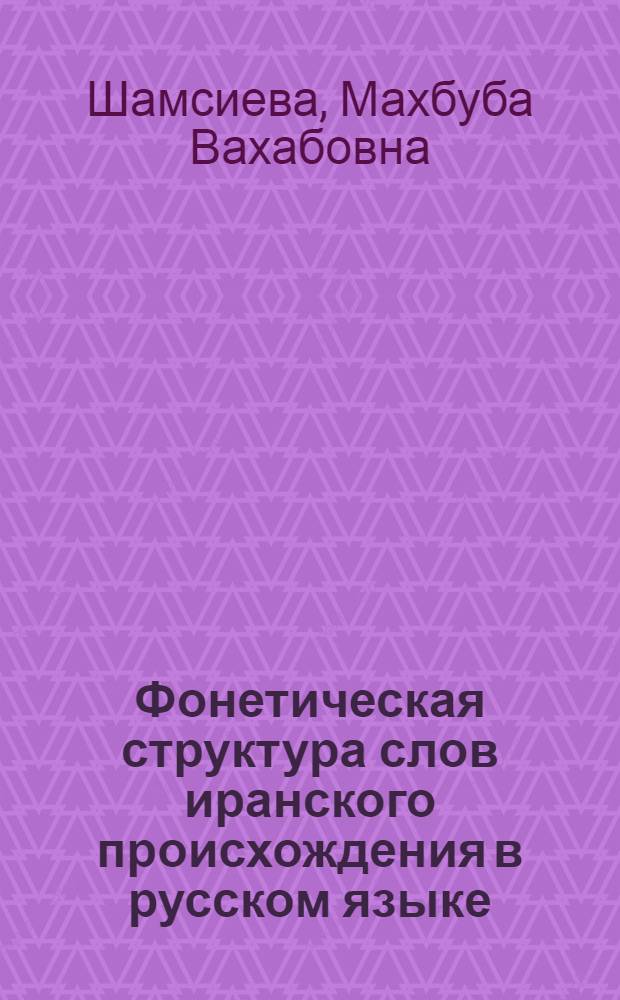 Фонетическая структура слов иранского происхождения в русском языке : Автореф. дис. на соиск. учен. степени канд. филол. наук : (10.660)