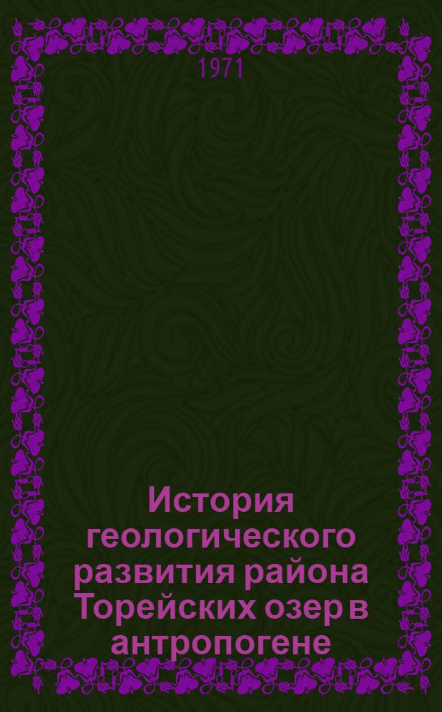 История геологического развития района Торейских озер в антропогене : (Юго-Вост. Забайкалье) : Автореф. дис. на соискание учен. степени канд. геол.-минерал. наук : (120)