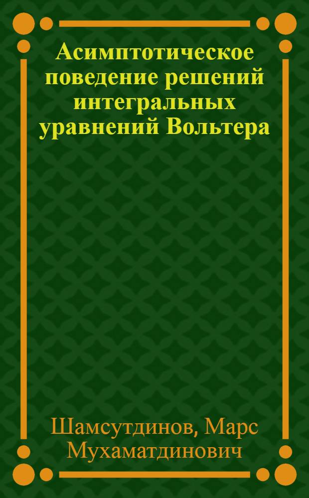 Асимптотическое поведение решений интегральных уравнений Вольтера : Автореф. дис. на соискание учен. степени канд. физ.-мат. наук : (003)