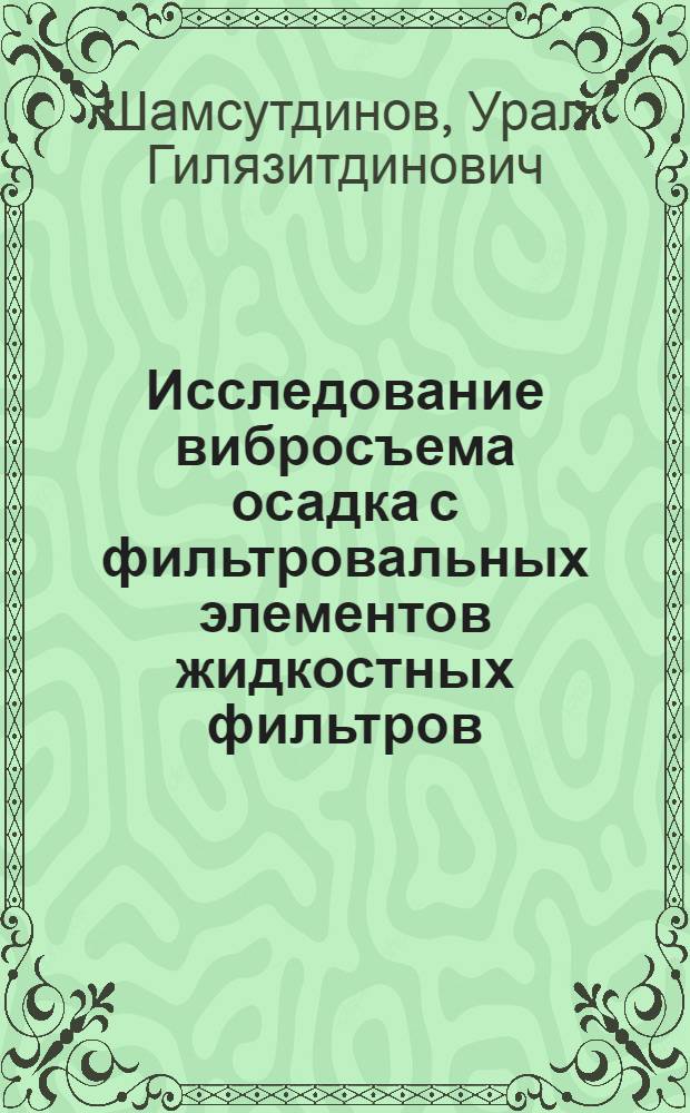 Исследование вибросъема осадка с фильтровальных элементов жидкостных фильтров : Автореф. дис. на соиск. учен. степени канд. техн. наук : (05.04.09)