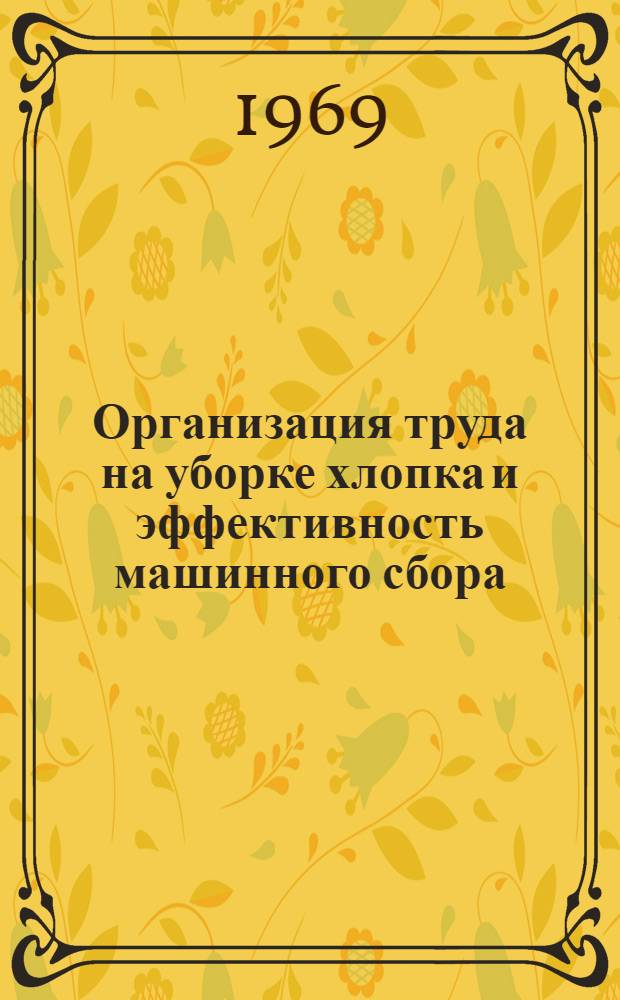 Организация труда на уборке хлопка и эффективность машинного сбора : (На примере хлопкосеющих хоз-в Андиж. обл. УзССР) : Автореферат дис. на соискание учен. степени канд. экон. наук : (594)