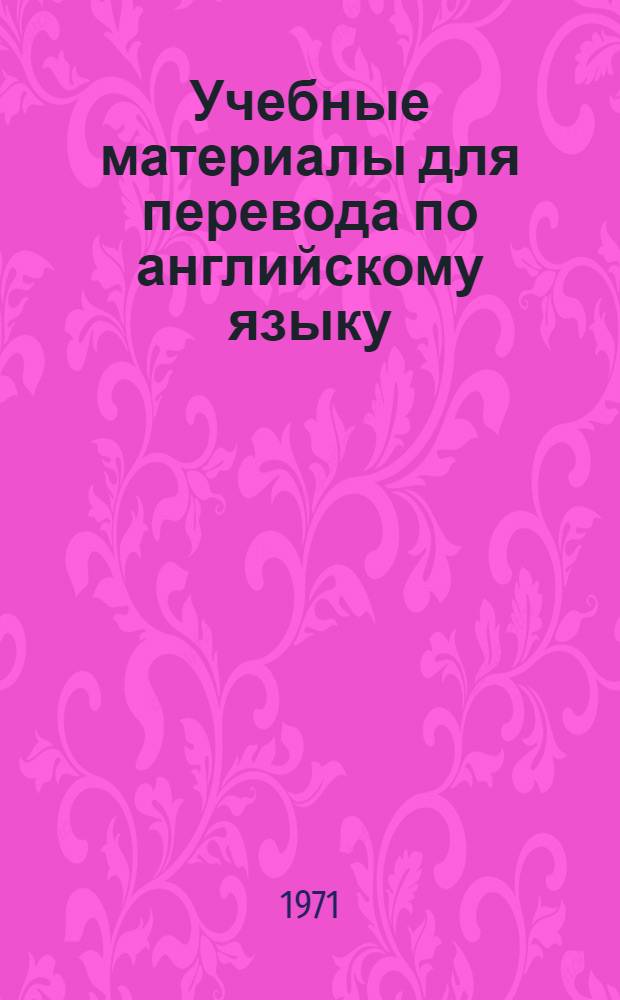 Учебные материалы для перевода по английскому языку : Пособие для студентов II курса самолетостроит. фак. дневного отд-ния
