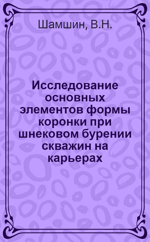 Исследование основных элементов формы коронки при шнековом бурении скважин на карьерах : Автореферат дис. на соискание учен. степени канд. техн. наук : (172)