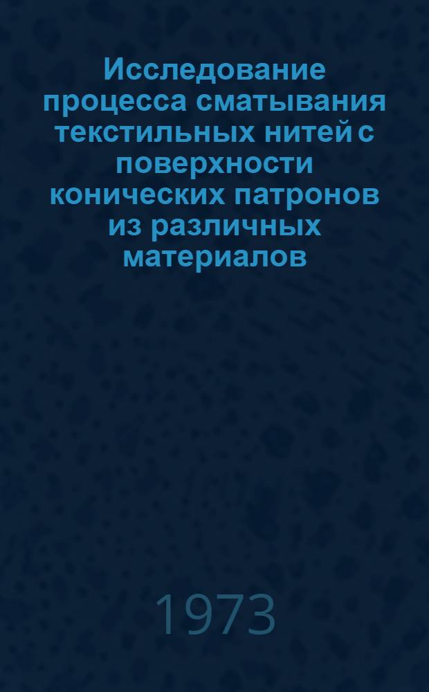 Исследование процесса сматывания текстильных нитей с поверхности конических патронов из различных материалов : Автореф. дис. на соискание учен. степени канд. техн. наук : (05.02.13)
