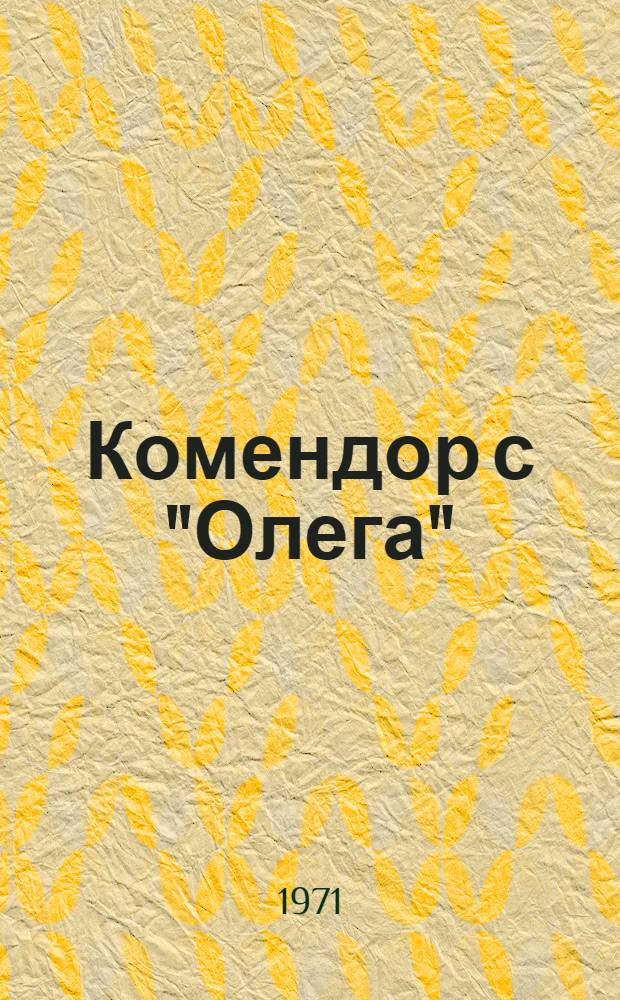Комендор с "Олега" : Рассказы : Пер. с белорус