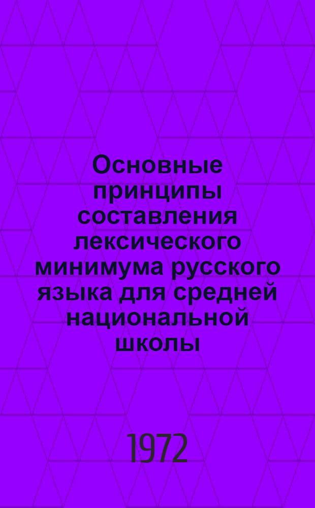 Основные принципы составления лексического минимума русского языка для средней национальной школы : Автореф. дис. на соиск. учен. степени канд. пед. наук : (732)