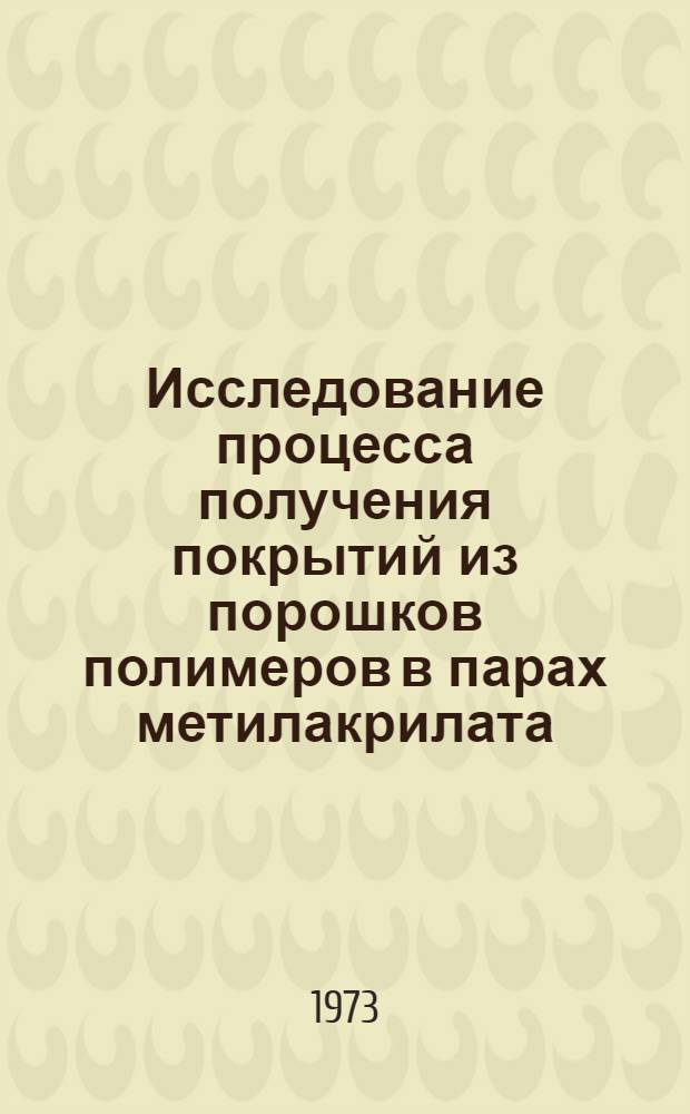 Исследование процесса получения покрытий из порошков полимеров в парах метилакрилата : Автореф. дис. на соиск. учен. степени канд. техн. наук : (05.348)