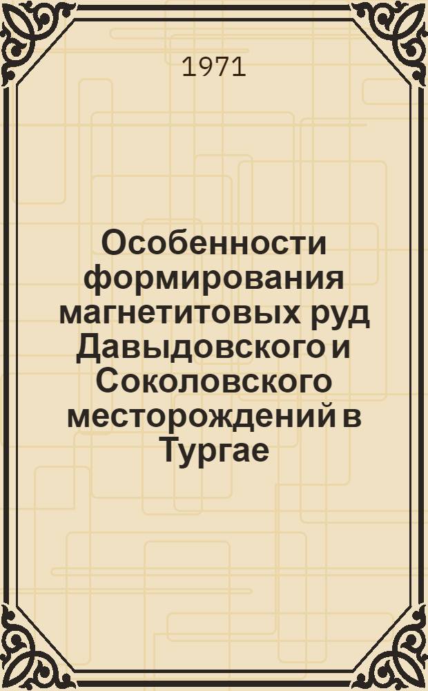 Особенности формирования магнетитовых руд Давыдовского и Соколовского месторождений в Тургае : Автореф. дис. на соискание учен. степени канд. геол.-минерал. наук : (133)