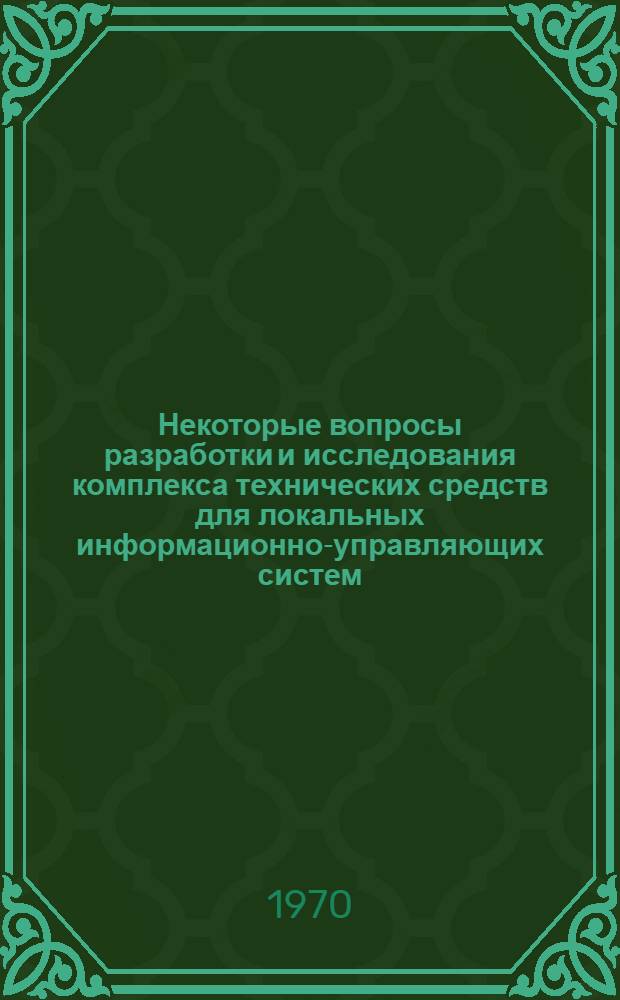 Некоторые вопросы разработки и исследования комплекса технических средств для локальных информационно-управляющих систем : Автореф. дис. на соискание учен. степени канд. техн. наук : (05.253)