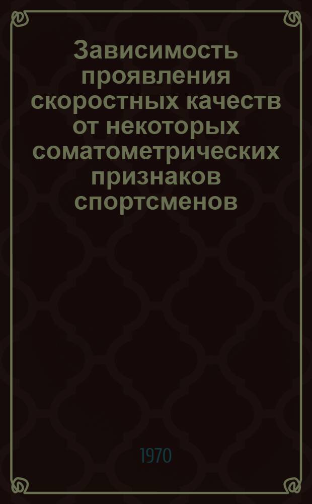 Зависимость проявления скоростных качеств от некоторых соматометрических признаков спортсменов : Автореф. дис. на соискание учен. степени канд. пед. наук : (13.734)