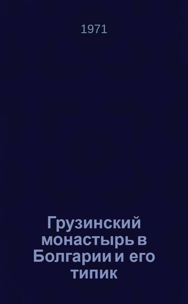 Грузинский монастырь в Болгарии и его типик : Грузинская ред. типика