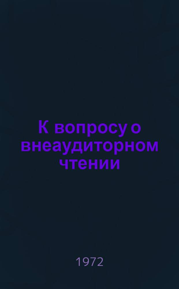 К вопросу о внеаудиторном чтении