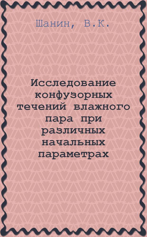 Исследование конфузорных течений влажного пара при различных начальных параметрах : Автореф. дис. на соискание учен. степени канд. техн. наук : (189)