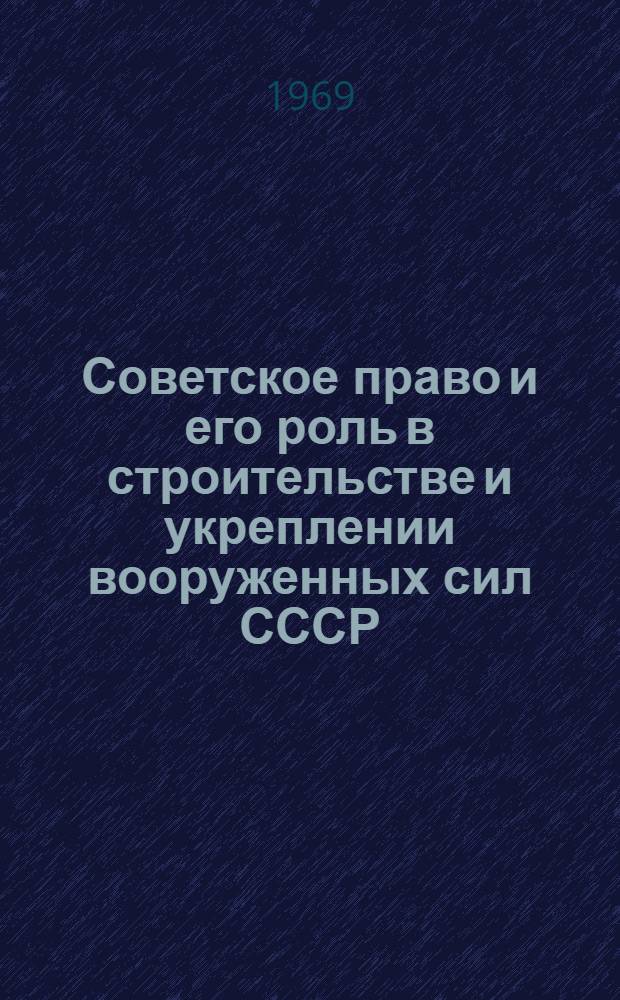Советское право и его роль в строительстве и укреплении вооруженных сил СССР : Лекция..