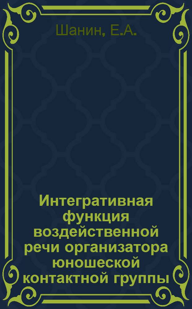 Интегративная функция воздейственной речи организатора юношеской контактной группы : Автореф. дис. на соискание учен. степени канд. психол. наук : (967)