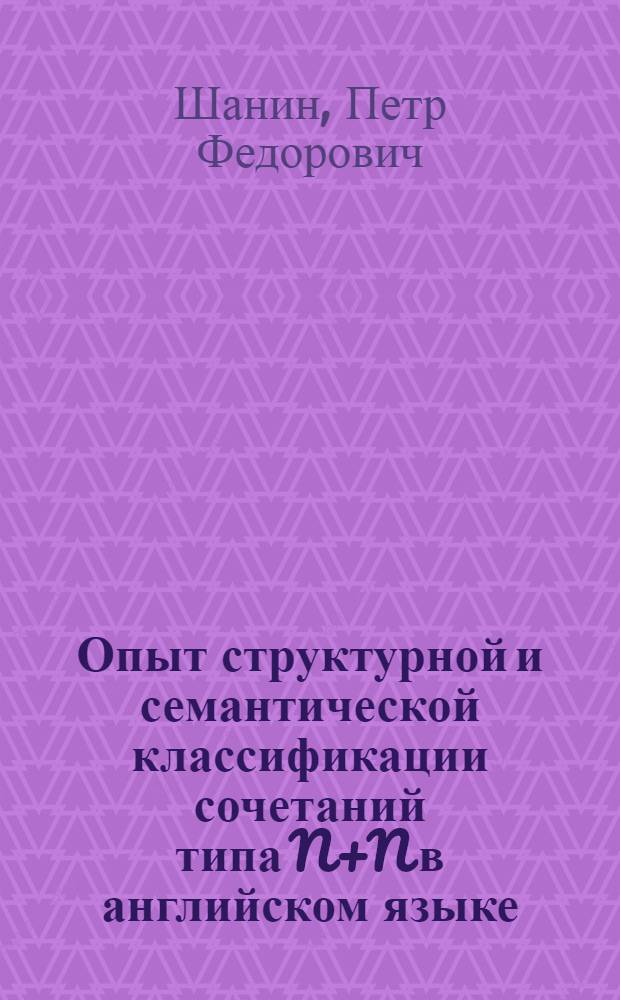 Опыт структурной и семантической классификации сочетаний типа N+N в английском языке : (На материале публицистики) : Автореф. дис. на соиск. учен. степени канд. филол. наук : (10.02.04)