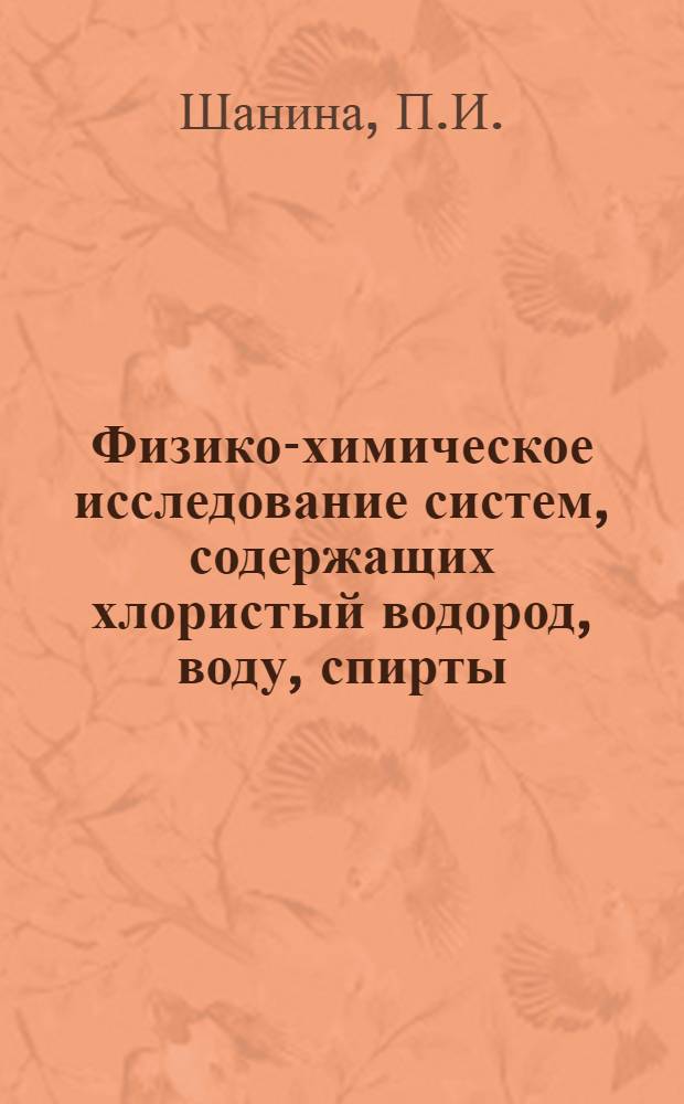 Физико-химическое исследование систем, содержащих хлористый водород, воду, спирты (гомологи алифатического ряда) : Автореф. дис. на соискание учен. степени канд. хим. наук : (070)