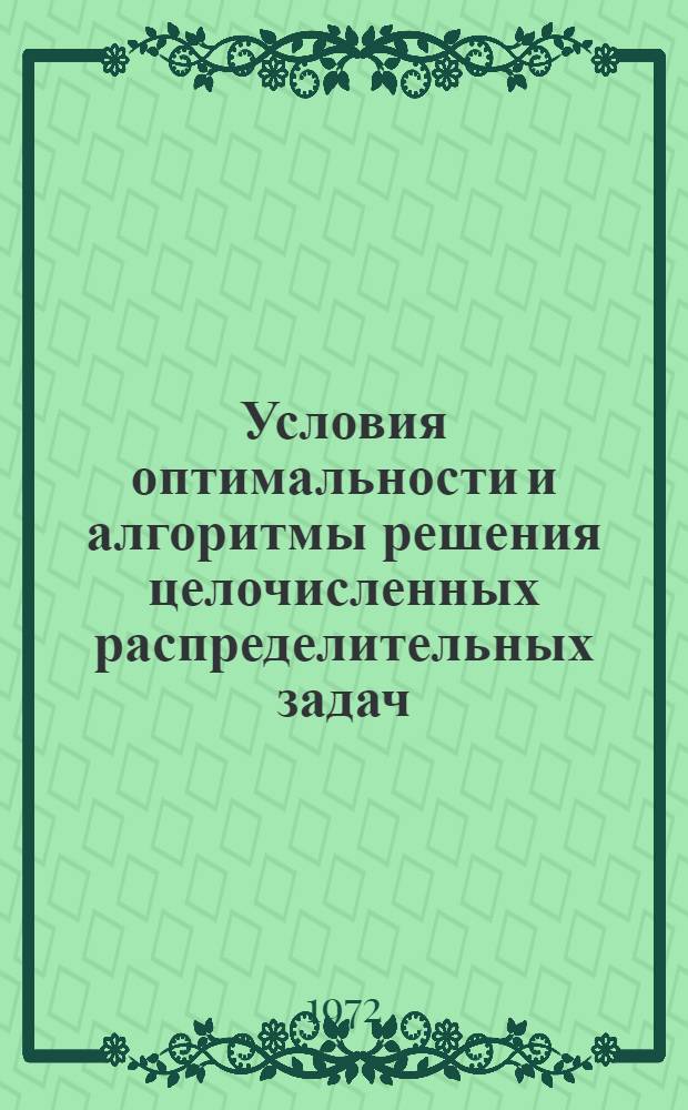 Условия оптимальности и алгоритмы решения целочисленных распределительных задач : Автореф. дис. на соискание учен. степени канд. физ.-мат. наук : (009)